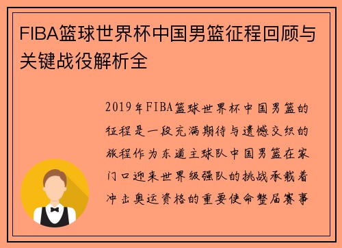 FIBA篮球世界杯中国男篮征程回顾与关键战役解析全
