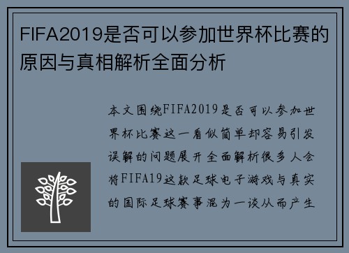 FIFA2019是否可以参加世界杯比赛的原因与真相解析全面分析