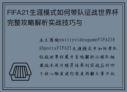 FIFA21生涯模式如何带队征战世界杯完整攻略解析实战技巧与