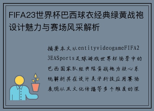 FIFA23世界杯巴西球衣经典绿黄战袍设计魅力与赛场风采解析